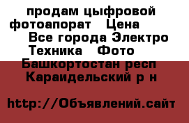 продам цыфровой фотоапорат › Цена ­ 1 500 - Все города Электро-Техника » Фото   . Башкортостан респ.,Караидельский р-н